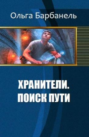 Обложка книги «Хранители. Поиск пути (СИ)» — Барбанель Игоревна