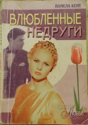 Обложка книги «Влюбленные недруги» — Памела Кент