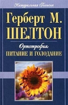 Обложка книги «Ортотрофия: основы правильного питания и лечебного голодания» — Герберт Шелтон