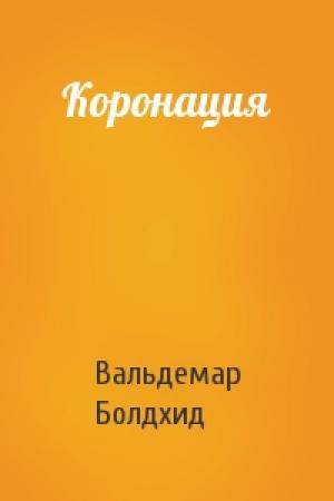 Обложка книги «Коронация» — Вальдемар Болдхид