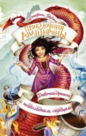 Обложка книги «Девочка-дракон с шоколадным сердцем» — Стефани Бёрджис