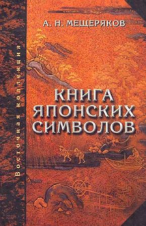 Обложка книги «Книга японских символов. Книга японских обыкновений» — Александр Мещеряков