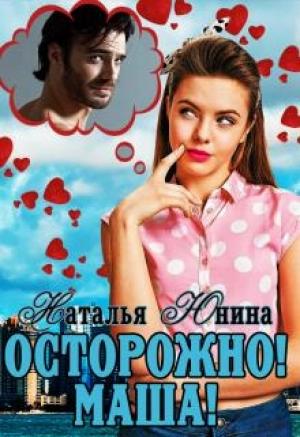 Обложка книги «Осторожно! Маша!» — Наталья Юнина