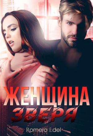Обложка книги «Женщина зверя (СИ)» — Анита Эдэль