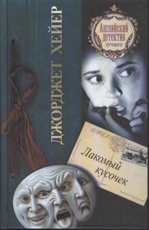 Обложка книги «Лакомый кусочек» — Джорджетт Хейер