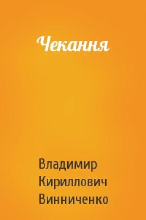 Обложка книги «Чекання» — Владимир Кириллович Винниченко