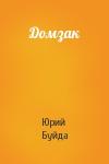 Юрий Буйда - Домзак