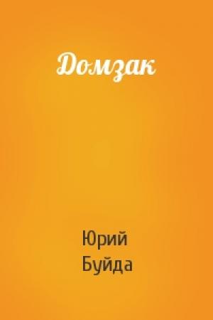 Обложка книги «Домзак» — Юрий Буйда