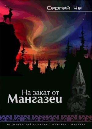 Обложка книги «На закат от Мангазеи [СИ]» — Сергей Че