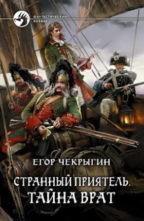 Обложка книги «Странный приятель. Тайна Врат» — Егор Чекрыгин