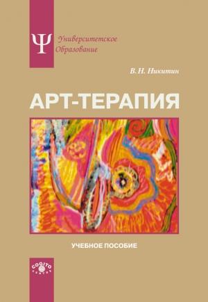 Обложка книги «Арт-терапия. Учебное пособие» — Владимир Никитин