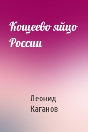 Обложка книги «Кощеево яйцо России» — Леонид Каганов
