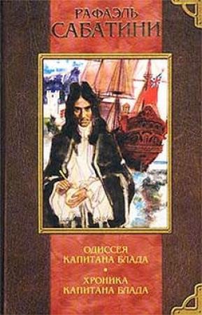 Обложка книги «Хроники капитана Блада» — Рафаэль Сабатини