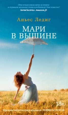 Обложка книги «Мари в вышине» — Аньес Ледиг