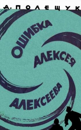 Обложка книги «Ошибка Алексея Алексеева» — Александр Полещук