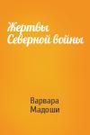 Варвара Мадоши - Жертвы Северной войны