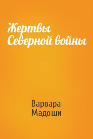 Обложка книги «Жертвы Северной войны» — Варвара Мадоши