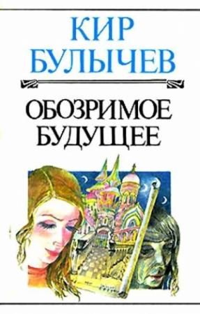 Обложка книги «Обозримое будущее» — Кир Булычев
