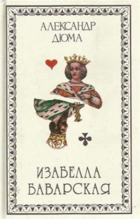 Обложка книги «Изабелла Баварская» — Александр Дюма