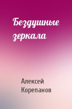 Обложка книги «Бездушные зеркала» — Алексей Корепанов