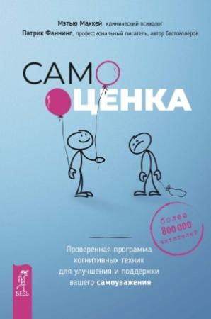 Обложка книги «Самооценка. Проверенная программа когнитивных техник для улучшения и поддержки вашего самоуважения» — Патрик Фаннинг, Мэтью Маккей