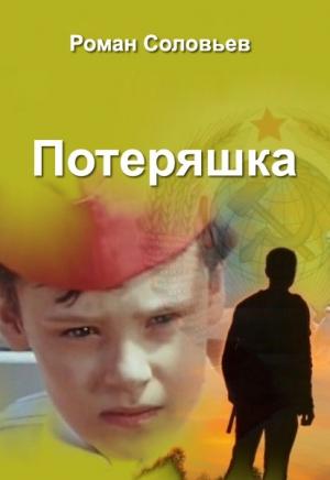 Обложка книги «Потеряшка» — Роман Соловьев