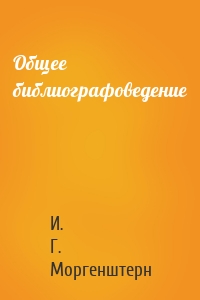 Общее библиографоведение