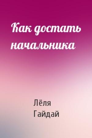 Обложка книги «Как достать начальника» — Лёля Гайдай
