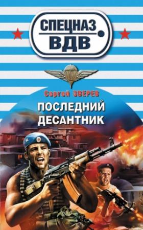 Обложка книги «Последний десантник» — Сергей Зверев