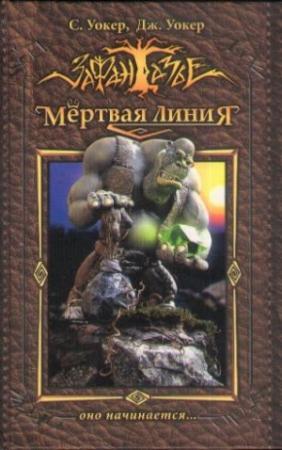 Обложка книги «Мертвая Линия. Оно начинается...» — Саймон Уокер, Джонатан Уокер