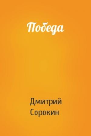 Обложка книги «Победа» — Дмитрий Сорокин