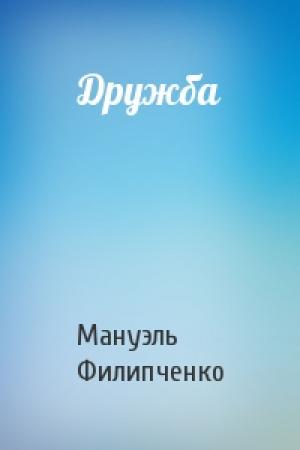 Обложка книги «Дружба» — Мануэль