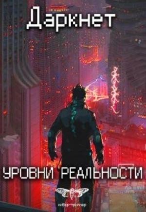 Обложка книги «Даркнет 2. Уровни реальности» — Антон Дмитриевич Емельянов, Сергей Анатольевич Савинов
