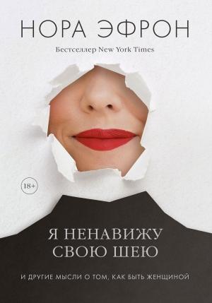 Обложка книги «Я ненавижу свою шею» — Нора Эфрон