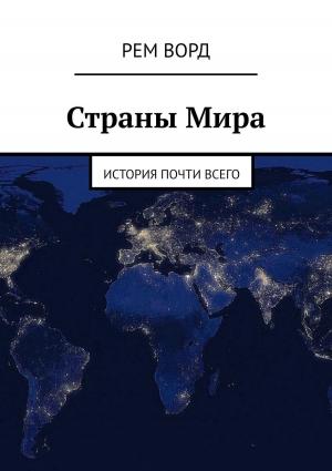 Обложка книги «Страны Мира. История почти Всего» — Рем Ворд