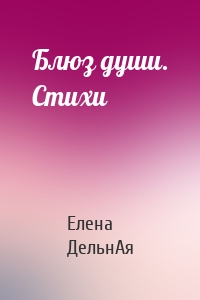 Блюз души. Стихи