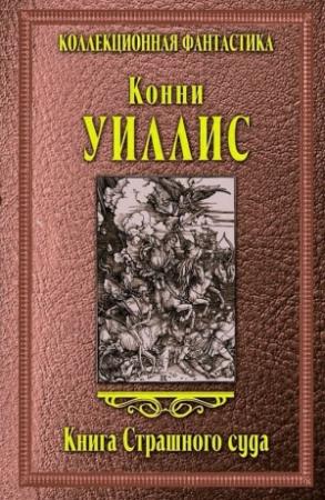 Обложка книги «Книга Страшного суда» — Конни Уиллис
