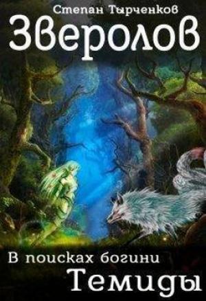 Обложка книги «Зверолов. В поисках богини Темиды (СИ)» — Степан Тырченков