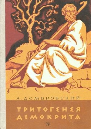 Обложка книги «Тритогенея Демокрита» — Анатолий Домбровский