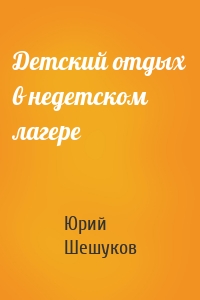 Детский отдых в недетском лагере