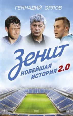 Обложка книги «Зенит. Новейшая история 2.0» — Геннадий Орлов