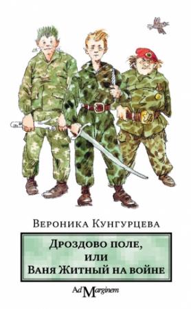 Обложка книги «Дроздово поле, или Ваня Житный на войне» — Вероника Кунгурцева