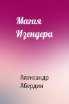 Александр Абердин - Магия Изендера
