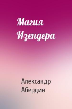 Обложка книги «Магия Изендера» — Александр Абердин
