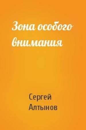 Обложка книги «Зона особого внимания» — Сергей Алтынов