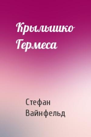Обложка книги «Крылышко Гермеса» — Стефан Вайнфельд