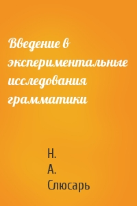 Введение в экспериментальные исследования грамматики