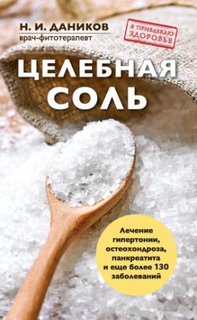 Обложка книги «Целебная соль» — Николай Даников