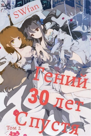 Обложка книги «Гений 30 лет Спустя Том 2 (СИ)» — SWFan