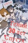 SWFan - Гений 30 лет Спустя Том 2 (СИ)